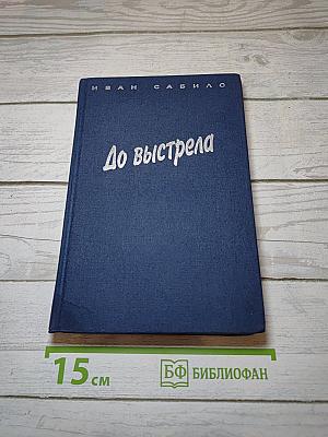 До выстрела