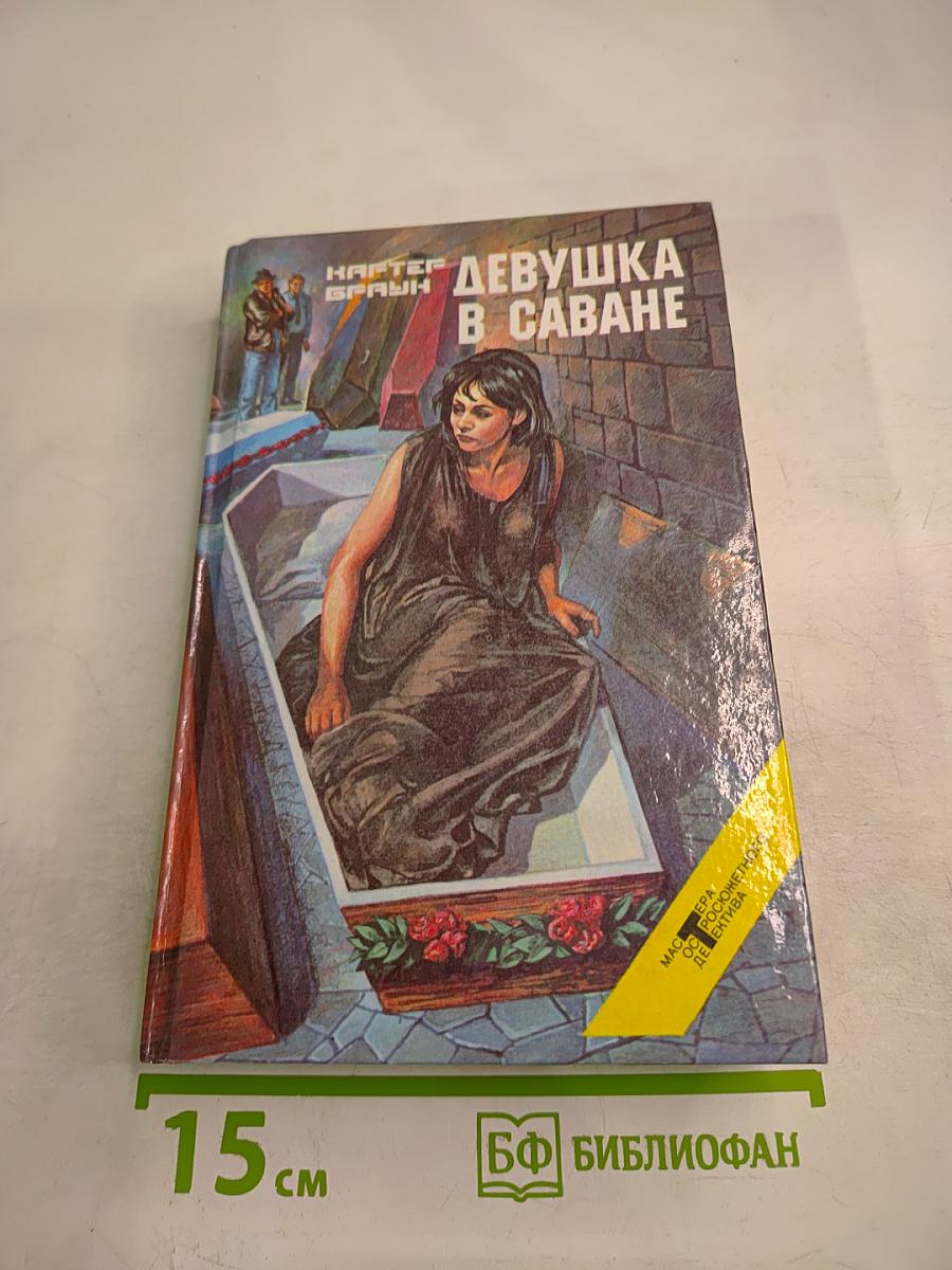 Девушка в саване