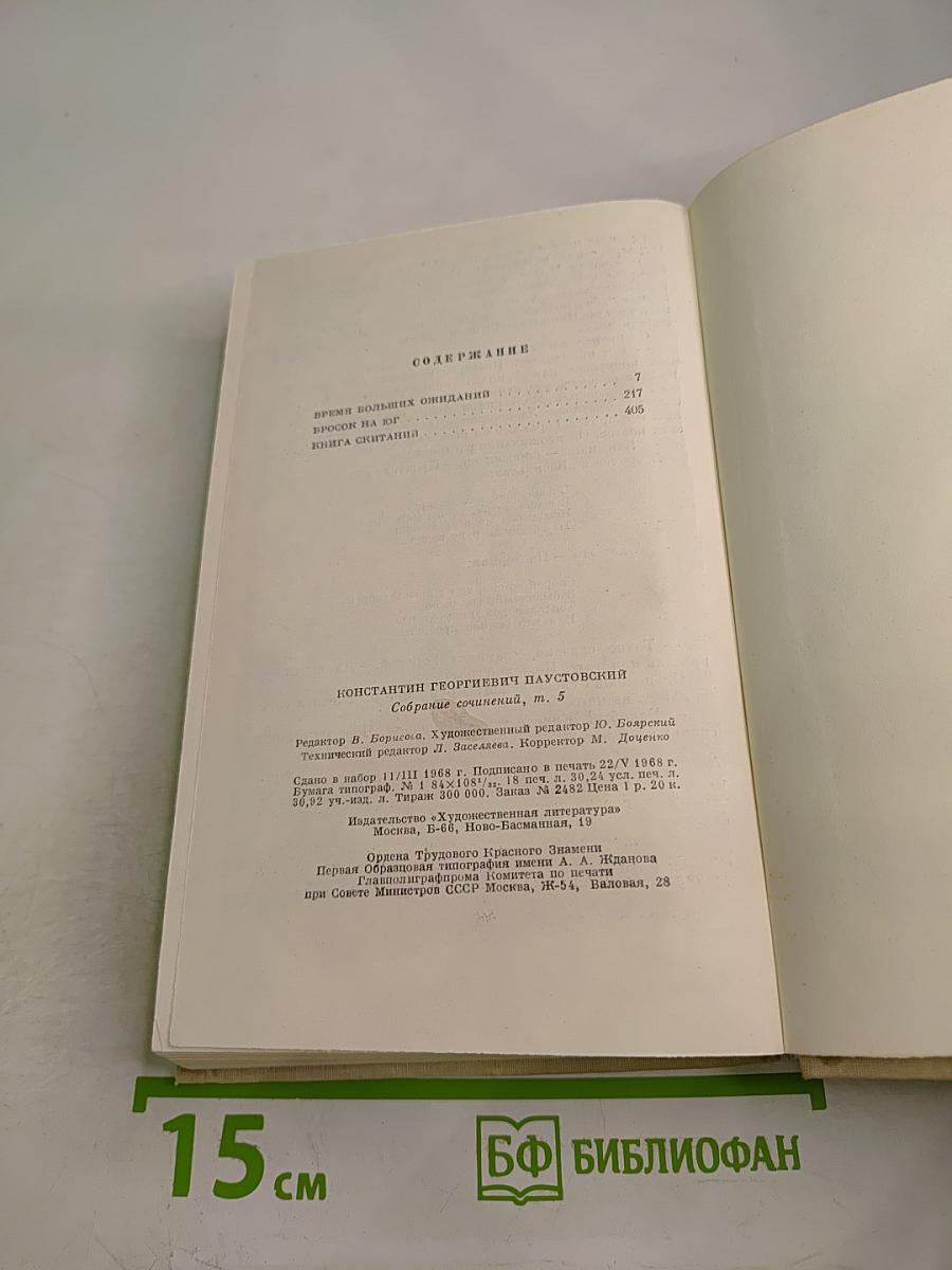 Собрание сочинений. Том 5