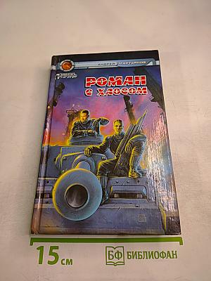 Роман с Хаосом