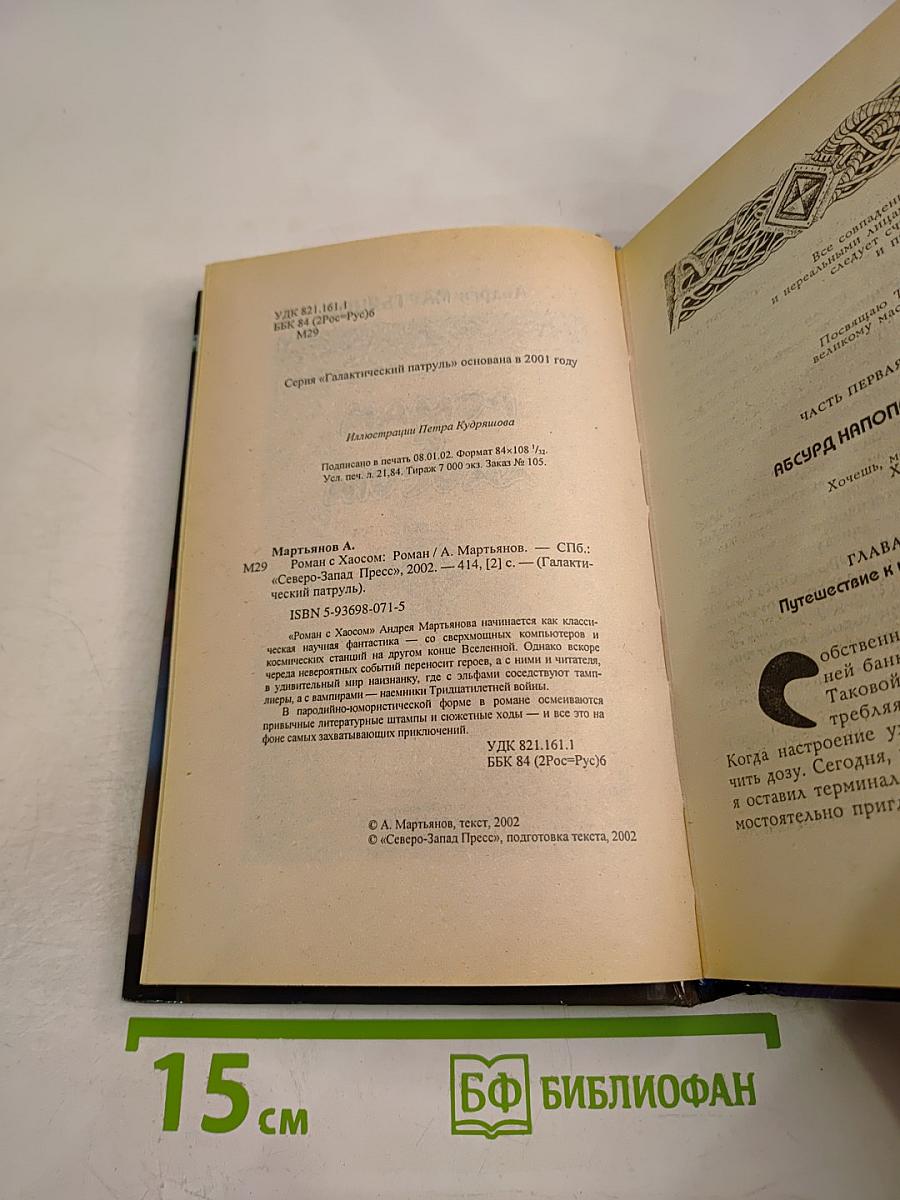 Роман с Хаосом