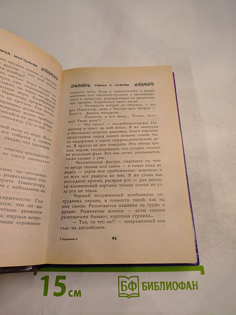 Роман с Хаосом