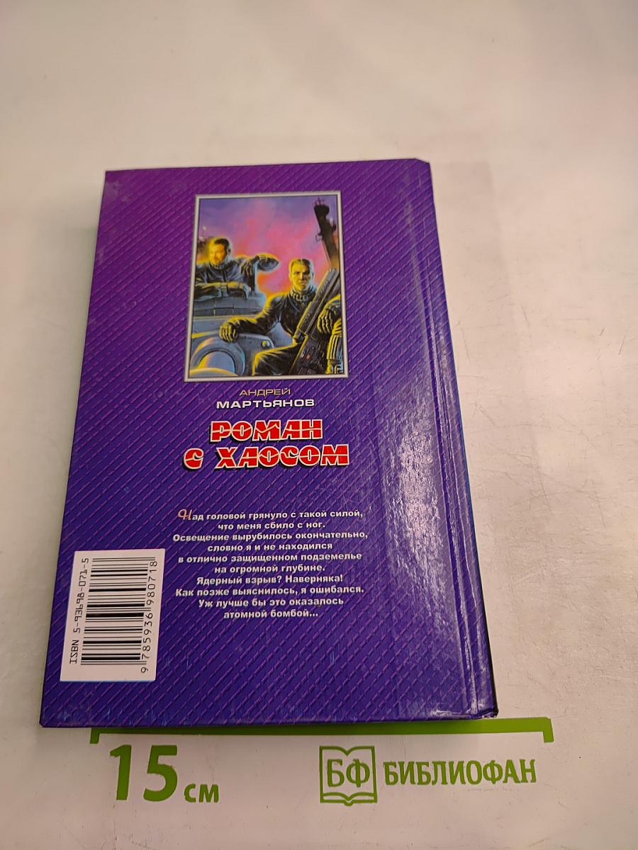 Роман с Хаосом