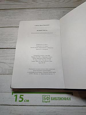 До выстрела