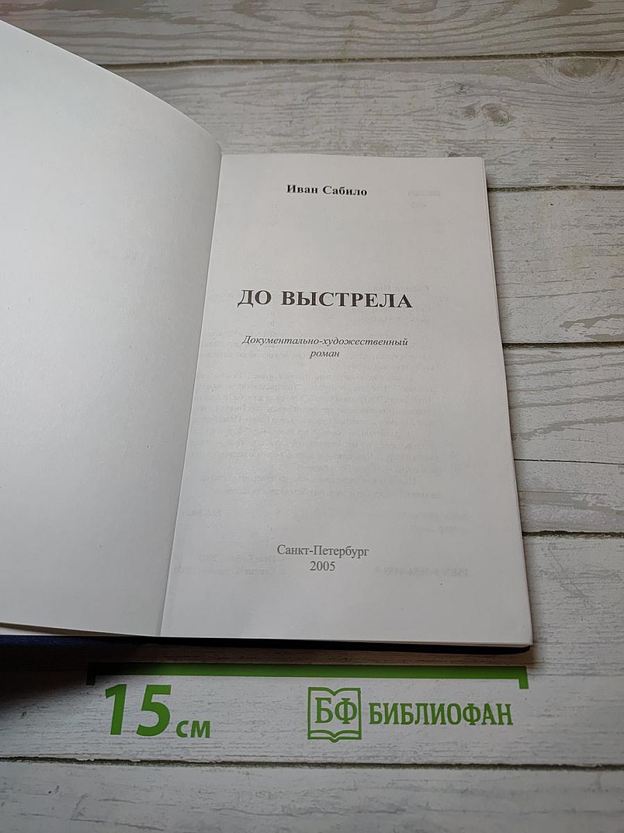 До выстрела