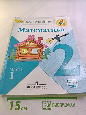 Математика. 2 класс. Часть 1