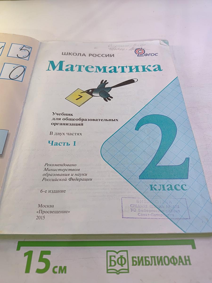 Математика. 2 класс. Часть 1