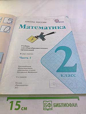 Математика. 2 класс. Часть 1