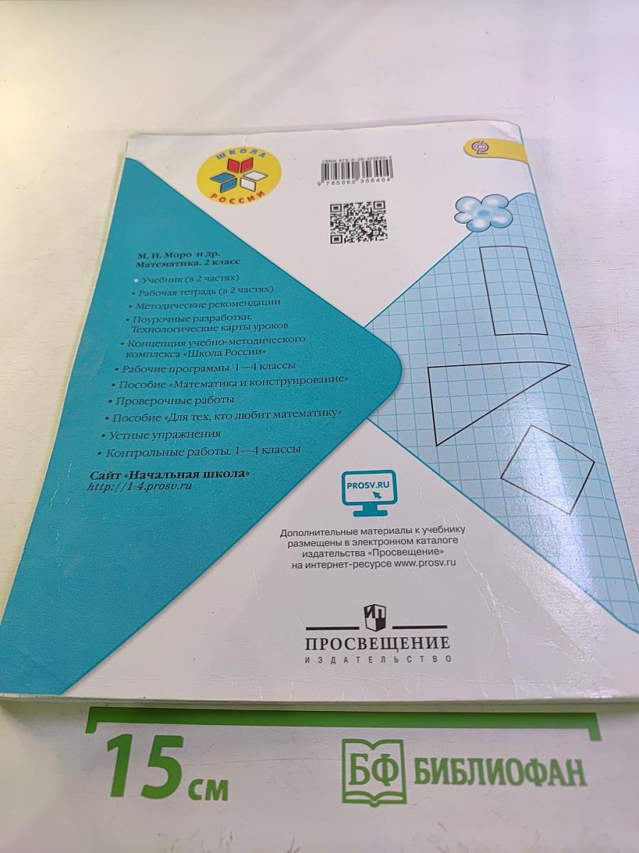 Математика. 2 класс. Часть 1