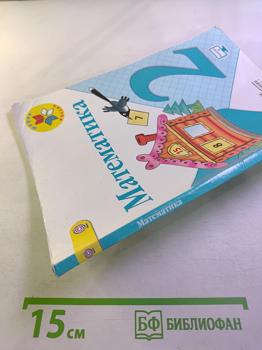 Математика. 2 класс. Часть 1