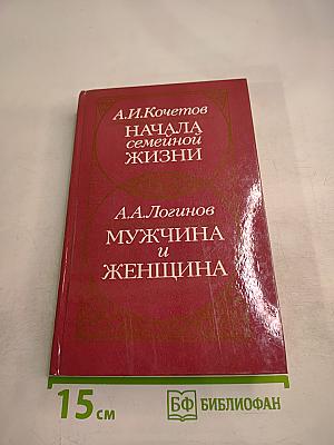Начала семейной жизни. Мужчина и женщина: Отношения полов