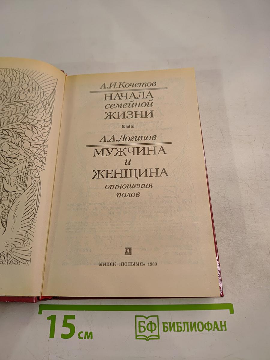 Начала семейной жизни. Мужчина и женщина: Отношения полов