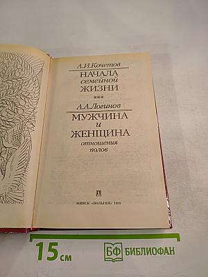Начала семейной жизни. Мужчина и женщина: Отношения полов