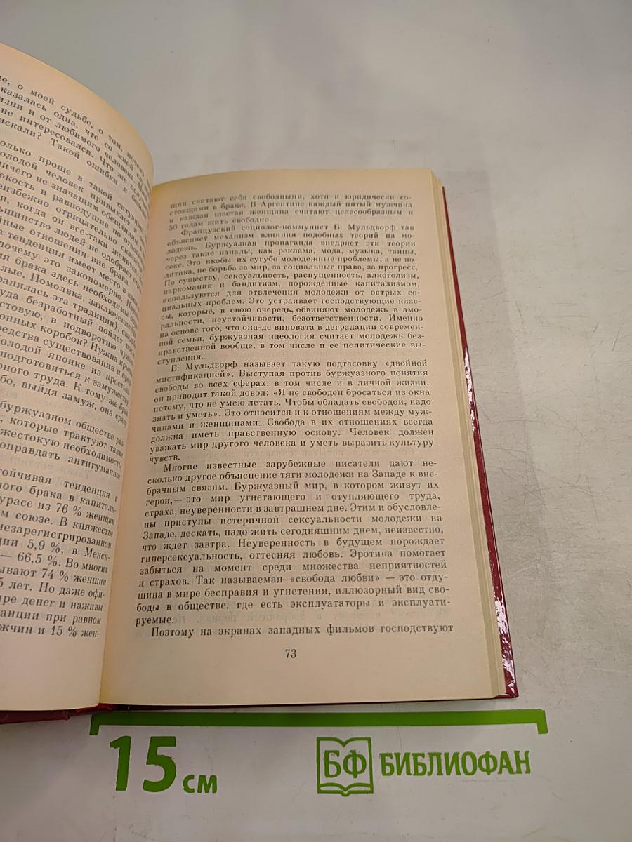 Начала семейной жизни. Мужчина и женщина: Отношения полов