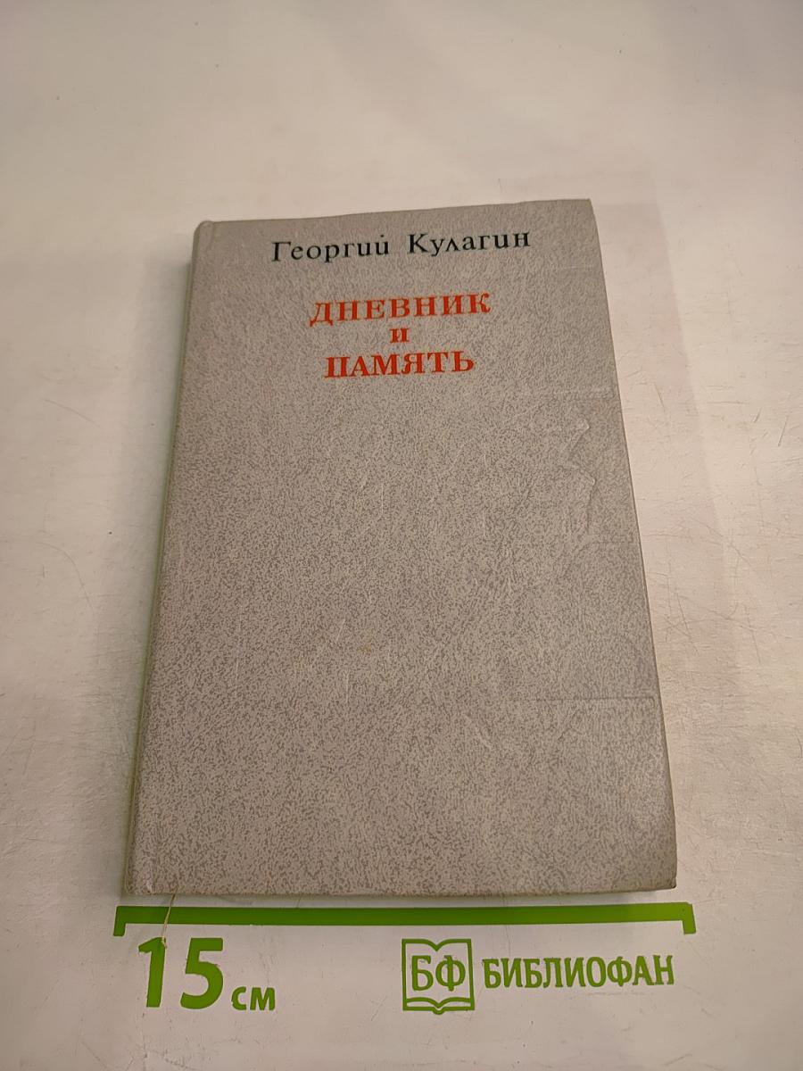 Дневник и память: О пережитом в годы блокады