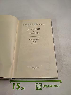 Дневник и память: О пережитом в годы блокады