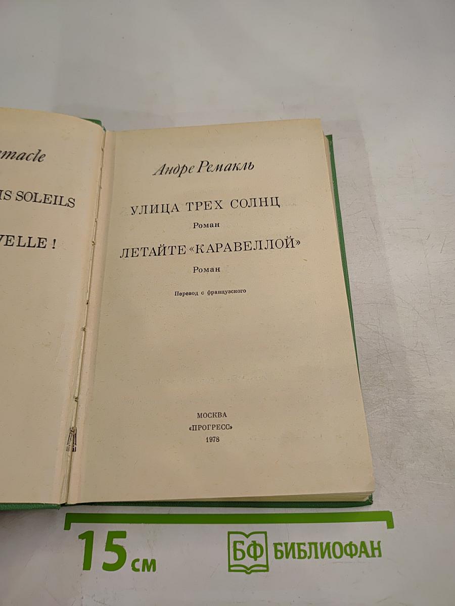 Улица трех солнц; Летайте «Каравеллой»