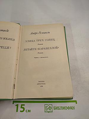 Улица трех солнц; Летайте «Каравеллой»