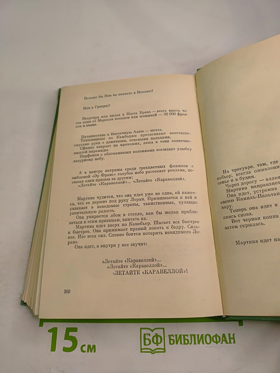 Улица трех солнц; Летайте «Каравеллой»