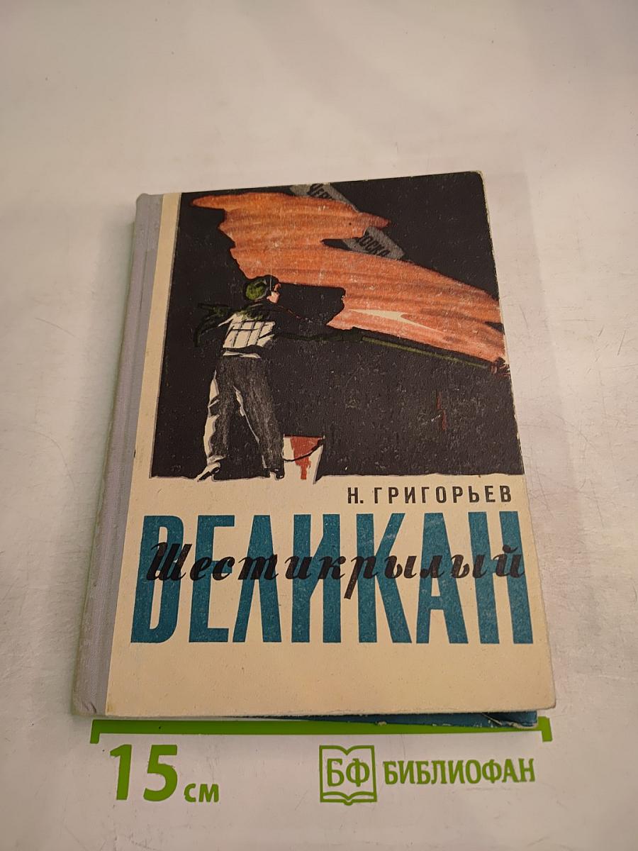 Шестикрылый Великан