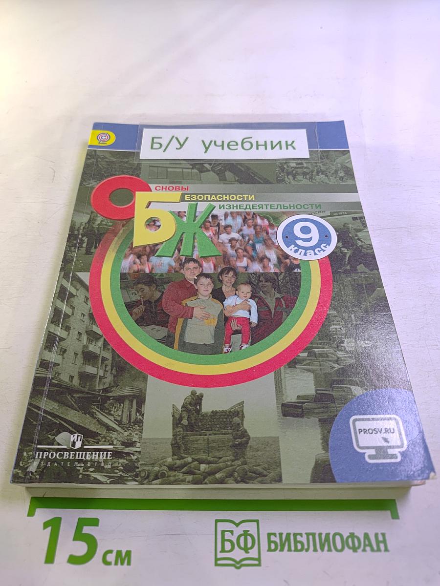 Основы безопасности жизнедеятельности 9 класс