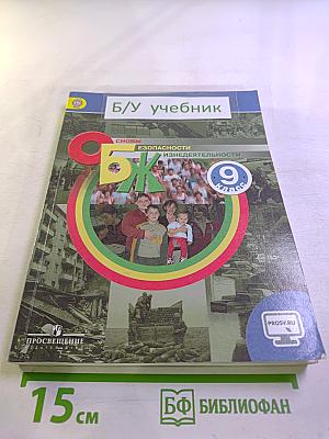 Основы безопасности жизнедеятельности 9 класс