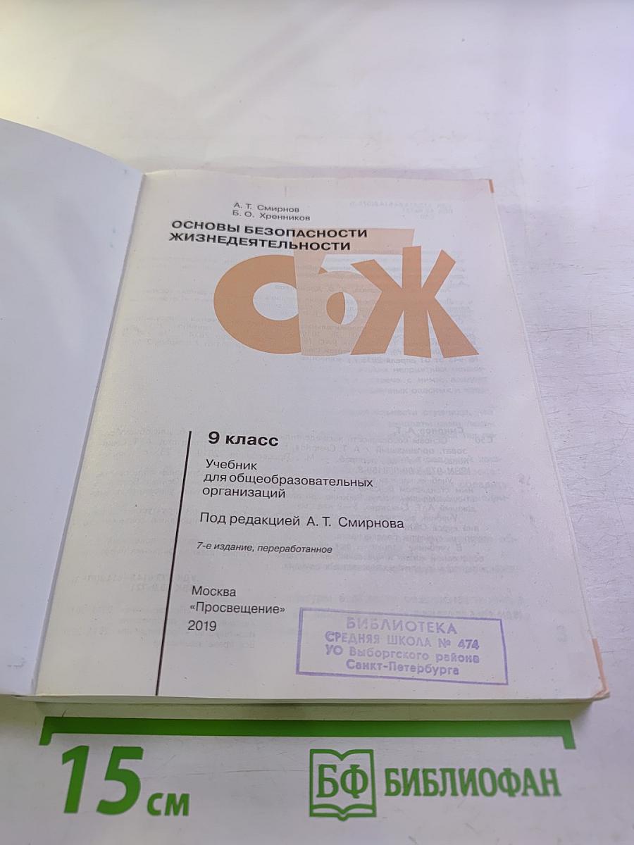 Основы безопасности жизнедеятельности 9 класс