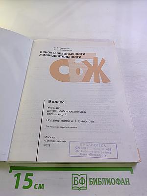Основы безопасности жизнедеятельности 9 класс