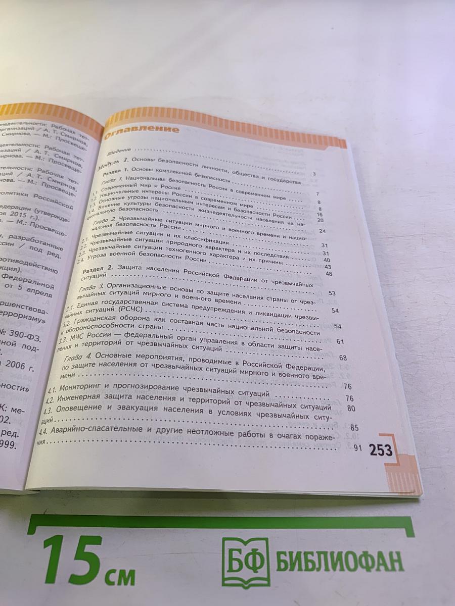 Основы безопасности жизнедеятельности 9 класс