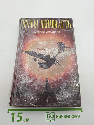 Время ненавидеть