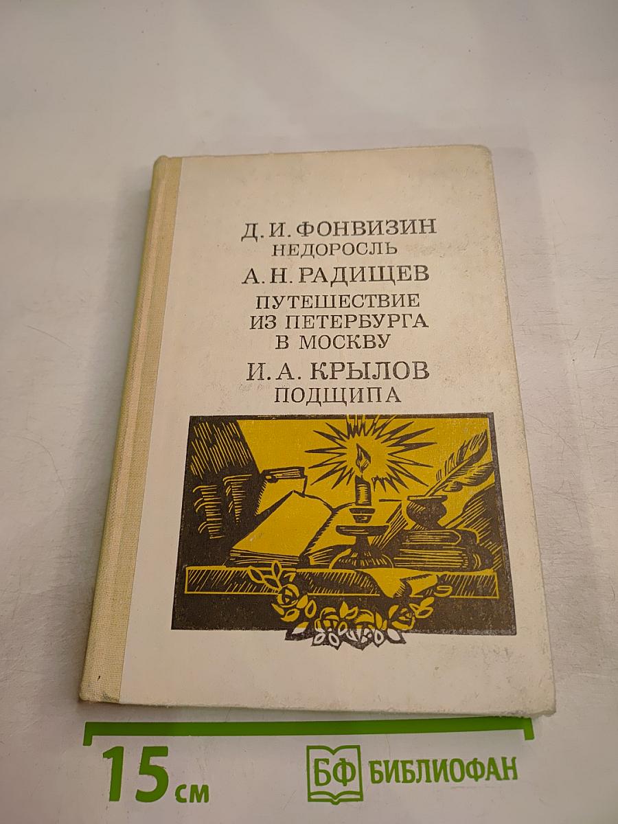 Недоросль. Путешествие из Петербурга в Москву. Подщипа