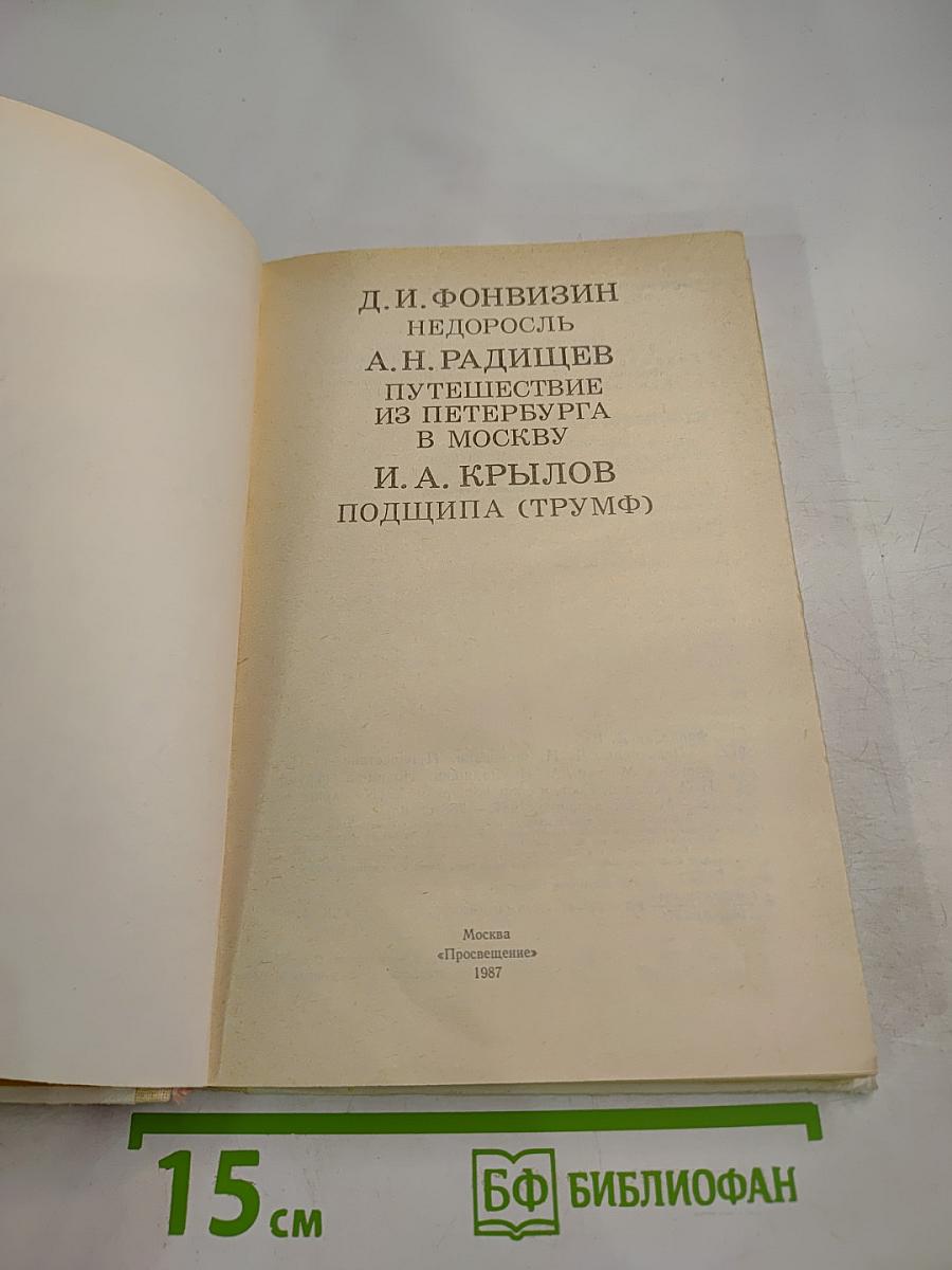 Недоросль. Путешествие из Петербурга в Москву. Подщипа