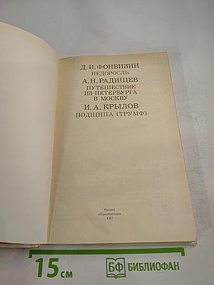 Недоросль. Путешествие из Петербурга в Москву. Подщипа