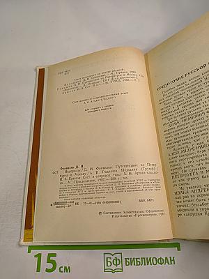 Недоросль. Путешествие из Петербурга в Москву. Подщипа