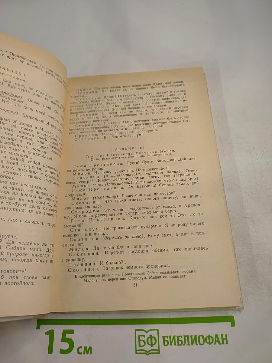 Недоросль. Путешествие из Петербурга в Москву. Подщипа