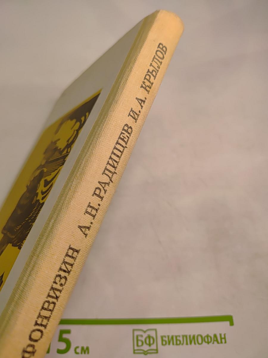 Недоросль. Путешествие из Петербурга в Москву. Подщипа