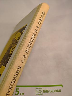Недоросль. Путешествие из Петербурга в Москву. Подщипа