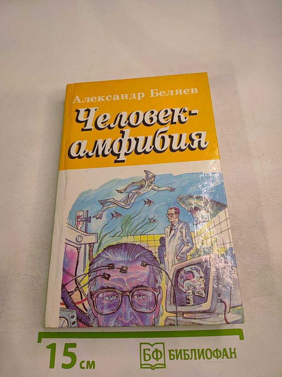Человек-амфибия. Голова профессора Доуэля. Остров погибших кораблей