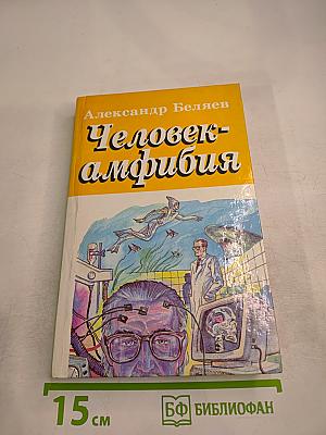 Человек-амфибия. Голова профессора Доуэля. Остров погибших кораблей