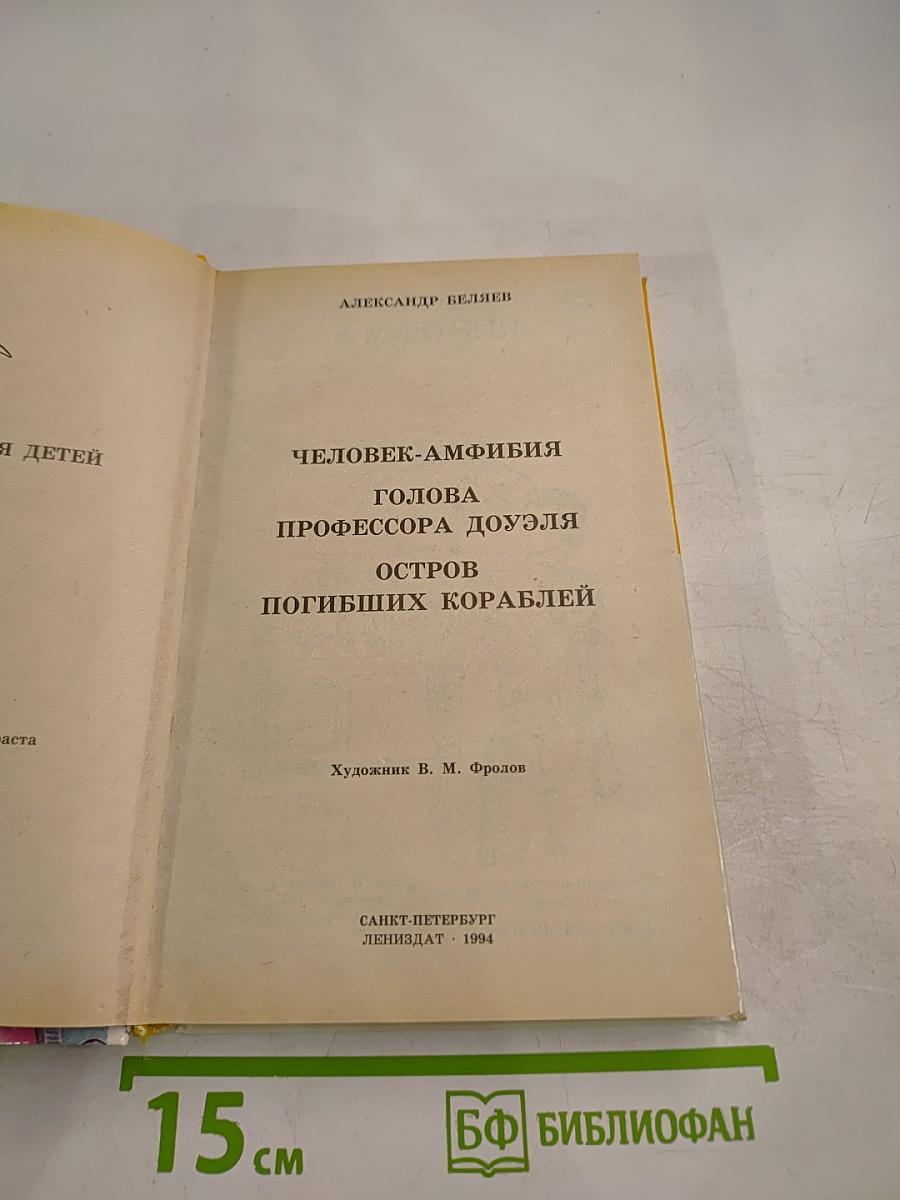 Человек-амфибия. Голова профессора Доуэля. Остров погибших кораблей
