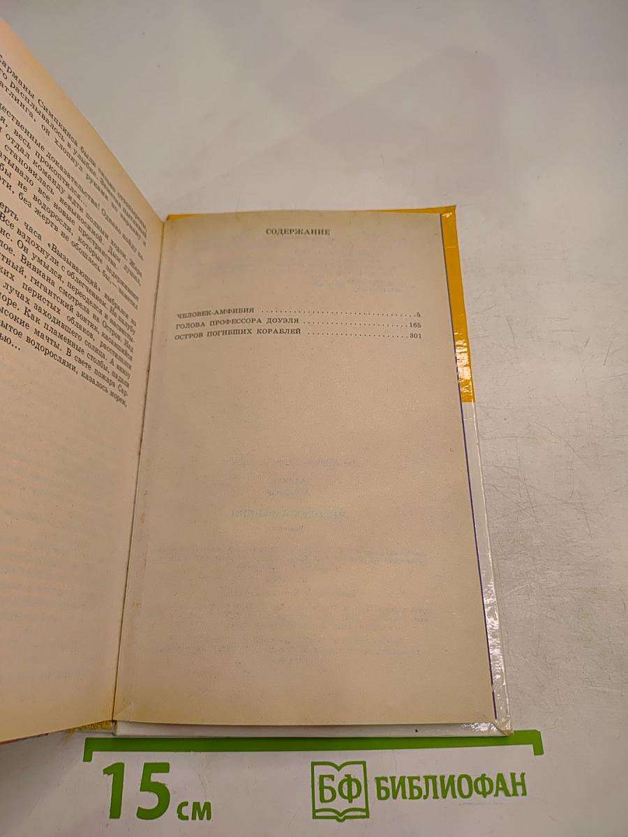 Человек-амфибия. Голова профессора Доуэля. Остров погибших кораблей