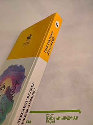 Человек-амфибия. Голова профессора Доуэля. Остров погибших кораблей