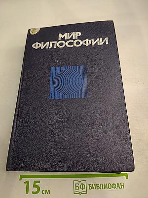 Мир философии: Книга для чтения. Часть I. Исходные философские проблемы. Понятия и принципы.