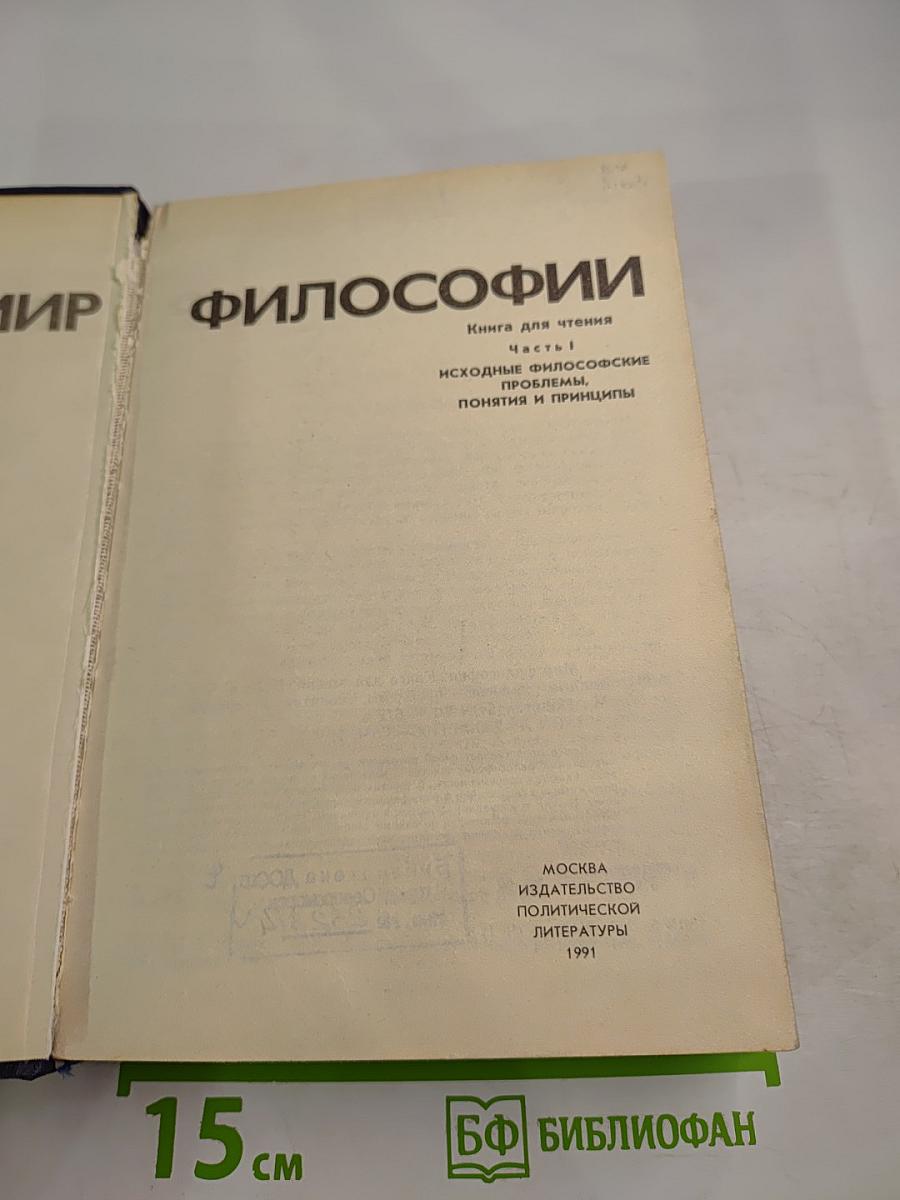 Мир философии: Книга для чтения. Часть I. Исходные философские проблемы. Понятия и принципы.