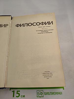 Мир философии: Книга для чтения. Часть I. Исходные философские проблемы. Понятия и принципы.