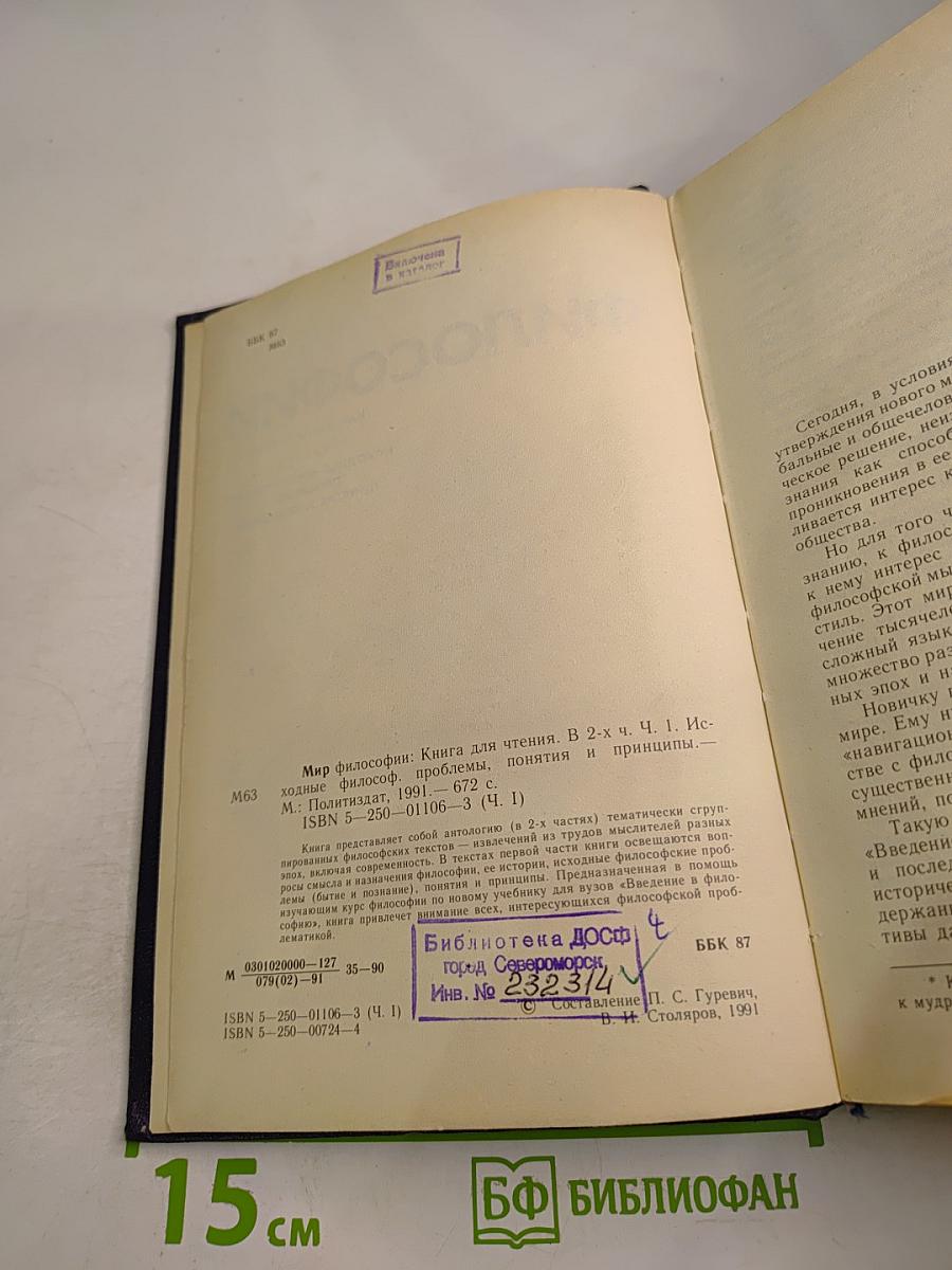 Мир философии: Книга для чтения. Часть I. Исходные философские проблемы. Понятия и принципы.