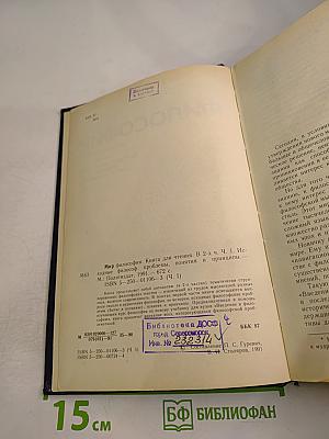 Мир философии: Книга для чтения. Часть I. Исходные философские проблемы. Понятия и принципы.