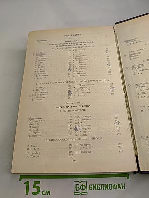 Мир философии: Книга для чтения. Часть I. Исходные философские проблемы. Понятия и принципы.