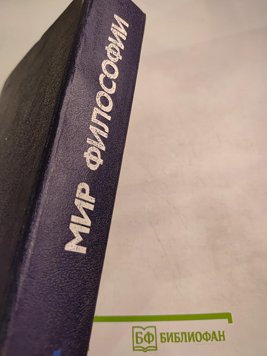 Мир философии: Книга для чтения. Часть I. Исходные философские проблемы. Понятия и принципы.