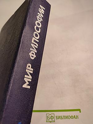 Мир философии: Книга для чтения. Часть I. Исходные философские проблемы. Понятия и принципы.